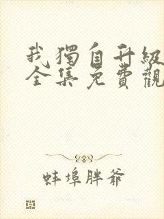 我独自升级动漫全集免费观看第二季封面