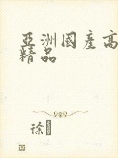 亚洲国产高清拍精品