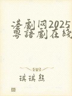 港剧网2025粤语剧在线观看免费
