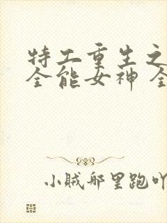 特工重生之快穿全能女神 全文阅读