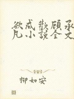 欲成欢顾承泽洛凡小说全文阅读