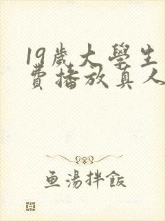 19岁大学生免费播放真人电视剧呀封面