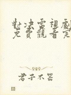 对决电视剧全集免费观看完整版封面