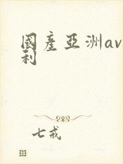 国产亚洲av福利