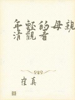 年轻的母亲2高清观看