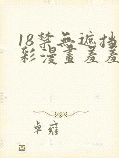 18禁无遮挡全彩漫画羞羞漫画