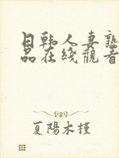 日韩人妻熟妇精品在线观看