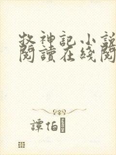 牧神记小说免费阅读在线阅读