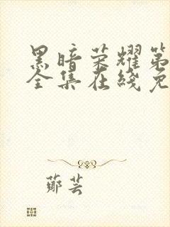 黑暗荣耀第二季全集在线免费观看