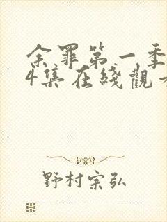 余罪第一季全24集在线观看完整版高清