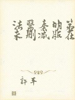 法医秦明第一季未删减版在线观看