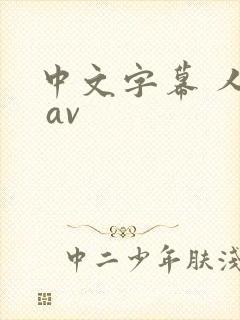 中文字幕 人妻 av