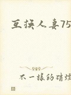 互换人妻75部