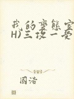 我的变态室友(H)三攻一受