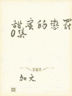 甜蜜的惩罚第10集