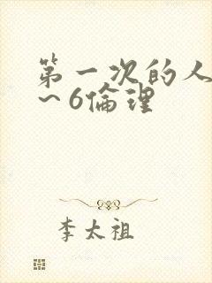第一次的人妻1～6伦理