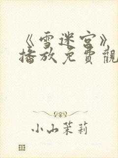 《雪迷宫》在线播放免费观看全集高清封面