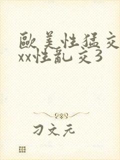 欧美性猛交xxxx性乱交3