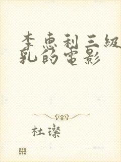 李惠利三级露全乳的电影