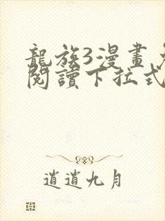 龙族3漫画免费阅读下拉式六漫画