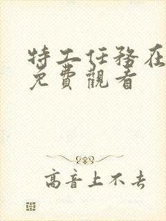 特工任务在线看免费观看