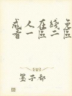 成人在线免费观看一区二区