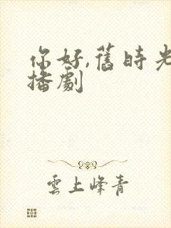 你好,旧时光广播剧