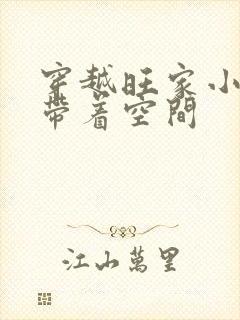 穿越旺家小农女带着空间