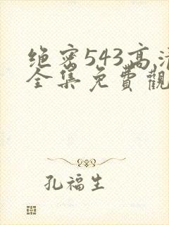 绝密543高清全集免费观看封面