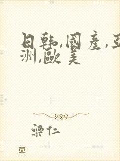 日韩,国产,亚洲,欧美封面