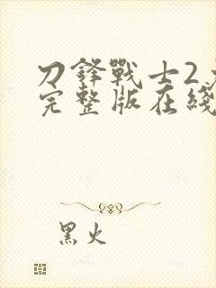 刀锋战士2免费完整版在线观看