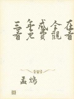 三年成全在线观看免费观看第6集