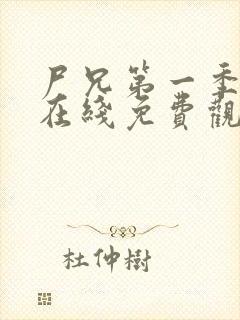 尸兄第一季全集在线免费观看