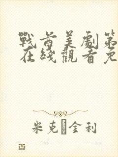 战酋美剧第二季在线观看免费高清版