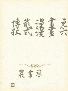 传武漫画免费下拉式漫画六漫画