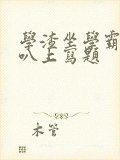 学渣坐学霸的鸡叭上写题