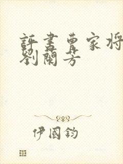 评书曹家将全集刘兰芳封面