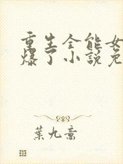 重生全能女神美爆了小说免费阅读封面