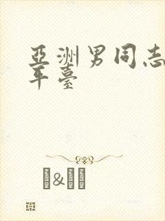 亚洲男同志网站平台