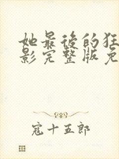 她最后的狂欢电影完整版免费观看