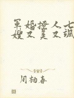 军婚撩人七零军嫂又美又飒