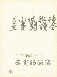 《小城与后妈》免费阅读全文小说