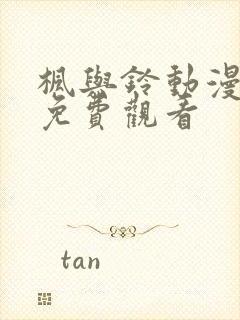 枫与铃动漫在线免费观看