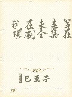 我在未来等你电视剧全集在线观看封面