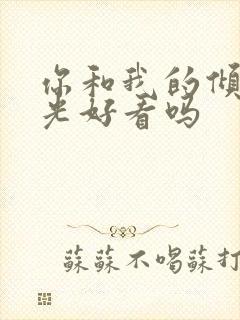 你和我的倾城时光好看吗