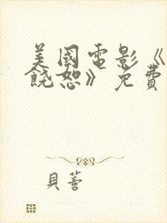 美国电影《不可饶恕》免费观看全集