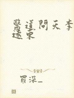 医道问天李毅秦远东