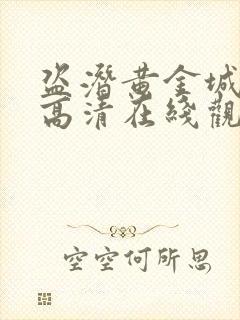 盗潜黄金城免费高清在线观看封面