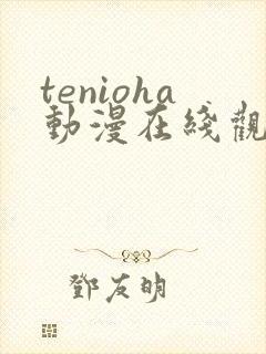 tenioha动漫在线观看全集