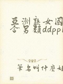 亚洲熟女国产综合另类ddpp12